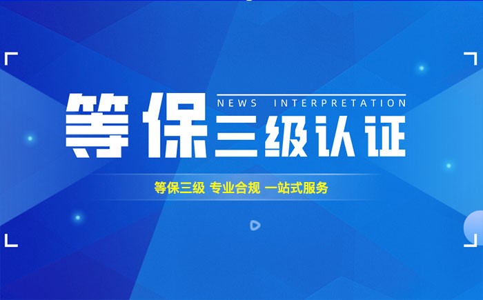三级等保测评是什么？湖南企业如何顺利通过等级保护三级测评？