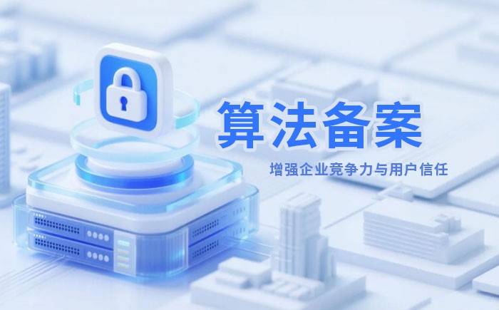 湖南算法备案全流程详解｜哪些业务必须备案？材料、步骤与常见风险一次说清